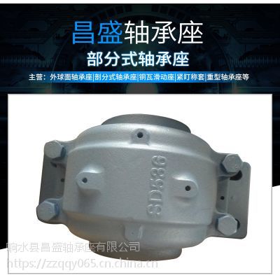 响水昌盛轴承座是外球面轴承座、剖分式轴承座、紧定衬套、铜瓦滑动座、重型轴承座等产品专